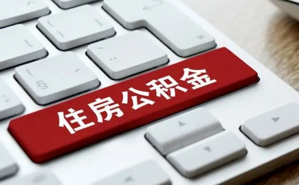 公积金退休前怎么处理的_霸州公积金代办在职离职封存服务