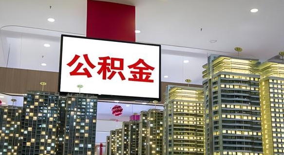 大庆公积金个人-霸州公积金代办平台